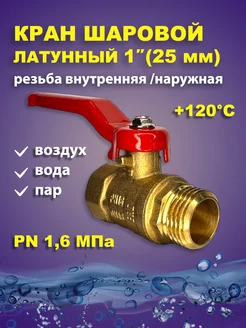 Кран шаровый латунный для воды 1" дюйм 25мм рыч