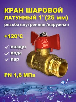 Кран шаровый латунный для воды 1" дюйм 25мм бабочка