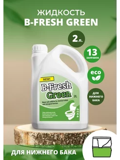 Жидкость для биотуалета B-FRESH GREEN 2L