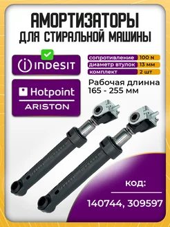 Амортизаторы для стиральной машины Индезит Ariston