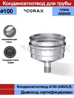 Конденсатоотвод для трубы дымохода Ф100