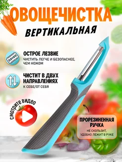 Овощечистка ручная для овощей вертикальная