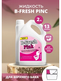 Жидкость для биотуалета B-FRESH PINK 2L