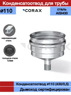 Конденсатоотвод для трубы дымохода Ф110