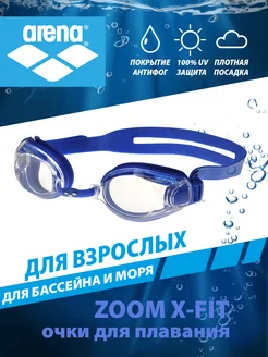 Очки для плавания ZOOM X-FIT