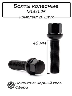 Болт колёсный М14x1.25 40мм