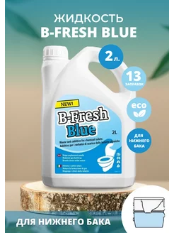 Жидкость для биотуалета B-FRESH BLUE 2L