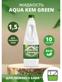 Жидкость для биотуалета Aqua Kem Green 1,5 л