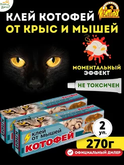 Средство от грызунов Котофей клей от мышей и крыс, 270 г