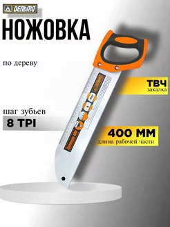 Ножовка по дереву 8 TPI