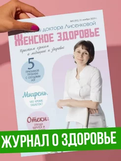 журнал. Женское здоровье. Советы доктора Лисенковой №5 23