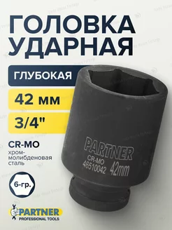 Головка ударная глубокая 42 мм 6-гранная 3 4"