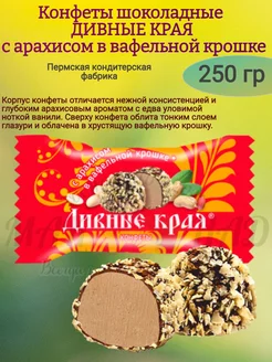 Конфеты "ДИВНЫЕ КРАЯ" с арахисом, 250 гр