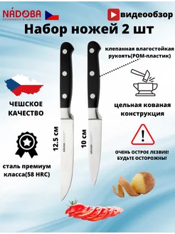 Ножи набор 2 шт 10 и 12,5 см кухонные шеф