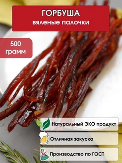 Вяленая горбуша соломка 500гр