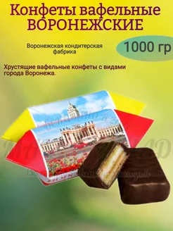 Конфеты "ВОРОНЕЖСКИЕ", 1000 гр