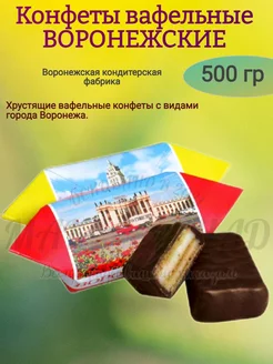 Конфеты "ВОРОНЕЖСКИЕ", 500 гр