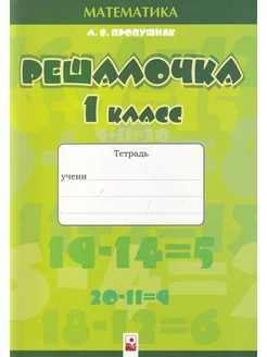 Решалочка. Тетрадь по математике для 1 класса