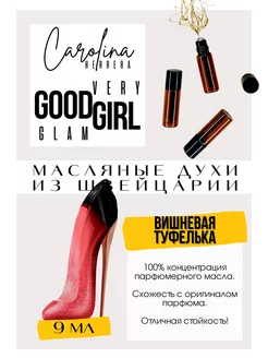 Very Good Girl Glam Каролина Херрера духи масляные роликовые