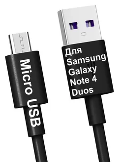 Кабель Micro-USB для Зарядки Samsung Galaxy Note 4 Duos