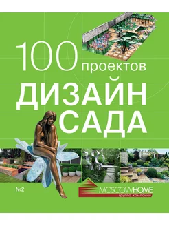 Книга 100 проектов. Дизайн сада. Том 2