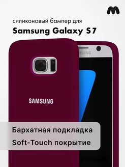 Чехол для Samsung Galaxy S7 силиконовый