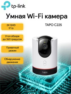 Камера видеонаблюдения IP Tapo C225 5-5мм цветная