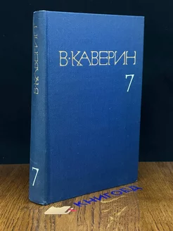 В. Каверин. Собрание сочинений в восьми томах. Том 7