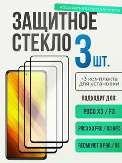 Защитное стекло на Poco X3 Pro