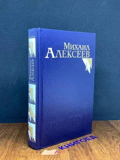 Михаил Алексеев. Собрание сочинений в восьми томах. Том 1