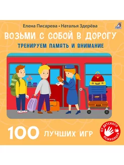 100 лучших игр Тренируем память и внимание