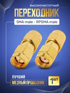 SMA male to RPSMA male переходник