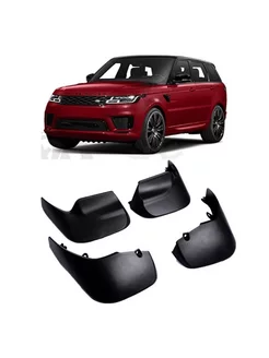 Брызговики Range Rover Sport L494 2013 - 2022 г.в