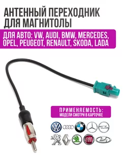 Антенный переходник для магнитолы VW, Skoda, Renault, LADA