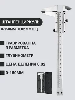 Металлический штангенциркуль с глубиномером 0-150 мм