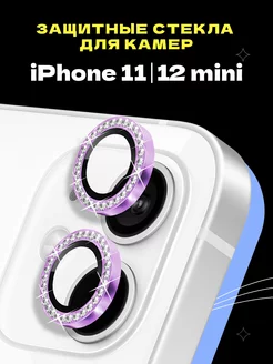 Защитное стекло линза на камеру iphone 11 и 12 Mini