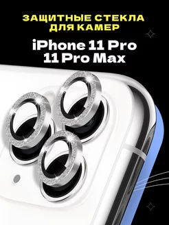 Защитное стекло линза на камеру iPhone 11 Pro 11 Pro Max