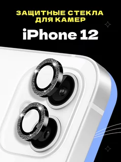 Защитное стекло линза на камеру iPhone 12