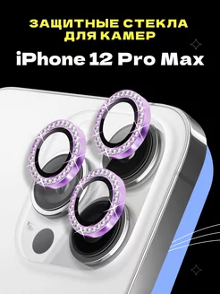 Защитное стекло линза на камеру iPhone 12 Pro Max