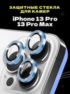 Защитное стекло линза на камеру iPhone 13 Pro 13 Pro Max