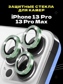 Защитное стекло линза на камеру iPhone 13 Pro 13 Pro Max