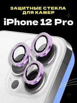 Защитное стекло линза на камеру iphone 12 Pro