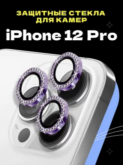 Защитное стекло линза на камеру iphone 12 Pro