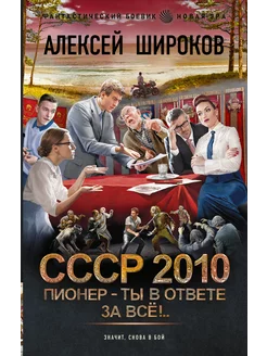 СССР 2010. Пионер ты в ответе за всё!