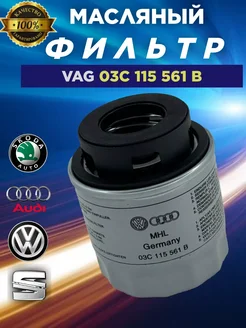 Масляный фильтр Фольксваген VW Шкода 03c115561B