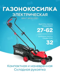 Газонокосилка электрическая BR32-1200