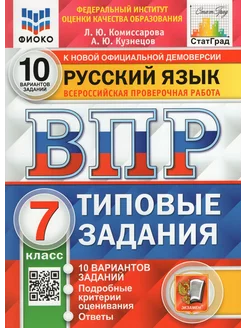 ВПР РУС ЯЗЫК. 7 КЛ. 10 ВАР. Комиссарова