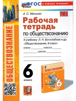 УМК Обществознание 6 класс Рабочая тетрадь Митькин