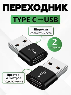 Переходник type-c usb OTG адаптер для зарядки и телефона