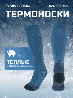 Термоноски теплые Merino Long влагоотводящие